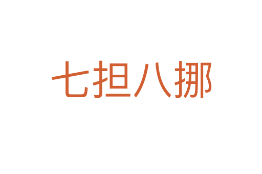 七擔(dān)八挪