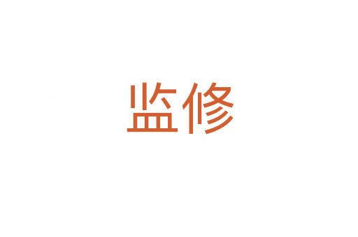 監(jiān)修