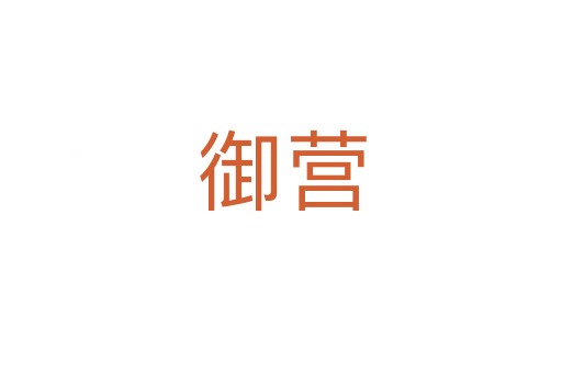 御營(yíng)