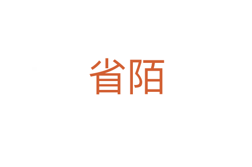 省陌