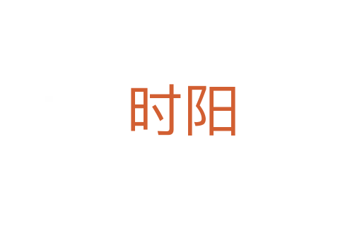 時陽