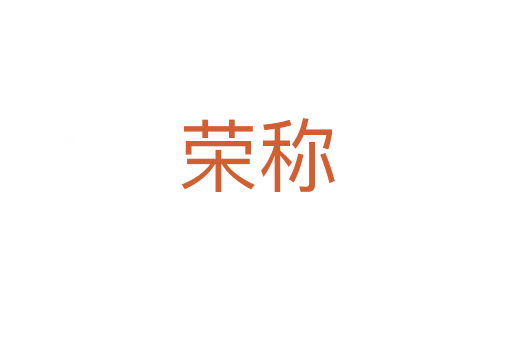 榮稱(chēng)