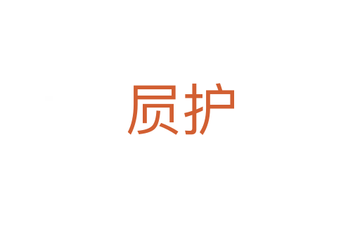 屃護(hù)