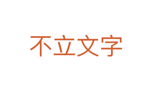 不立文字