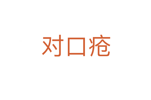 對(duì)口瘡