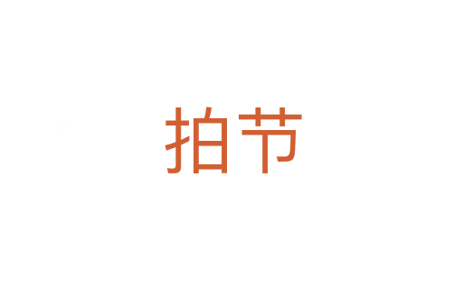 拍節(jié)