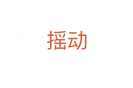 搖動(dòng)