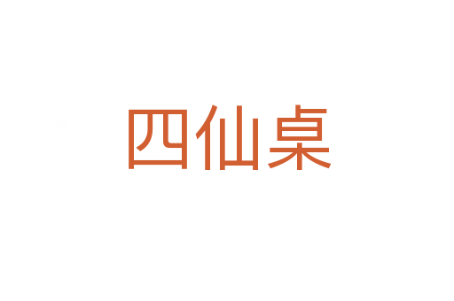 四仙桌