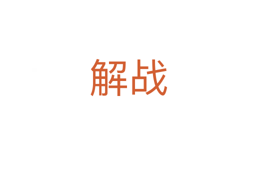 解戰(zhàn)