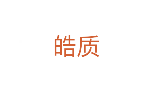 皓質(zhì)