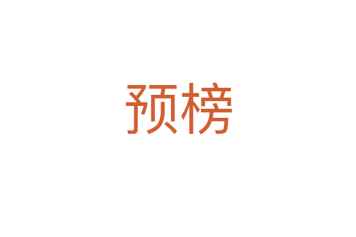 預(yù)榜