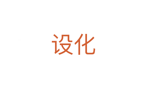 設(shè)化