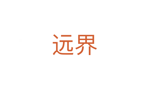 遠(yuǎn)界