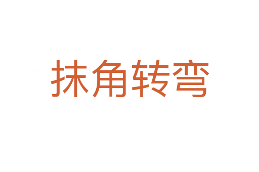 抹角轉(zhuǎn)彎