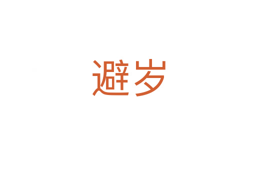 避歲