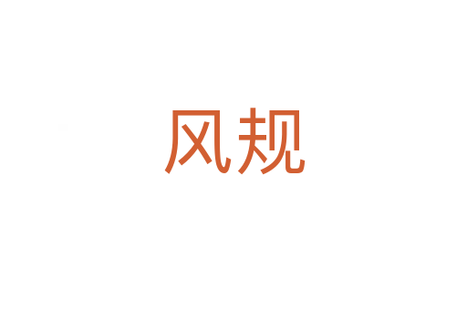 風(fēng)規(guī)