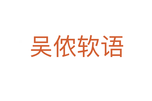 吳儂軟語(yǔ)