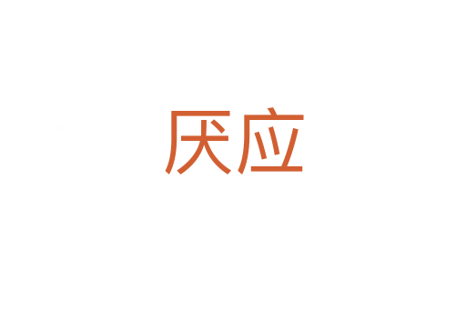 厭應(yīng)