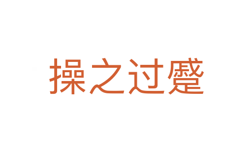 操之過(guò)蹙