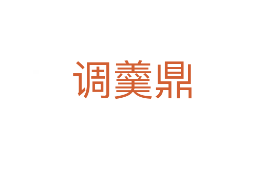 調(diào)羹鼎