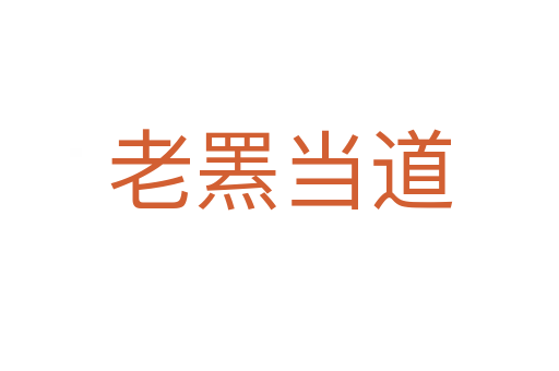 老羆當(dāng)?shù)?></div>
							<h2>詞語解釋</h2><h3>老羆當(dāng)?shù)?span id=