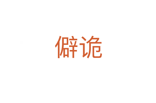 僻詭