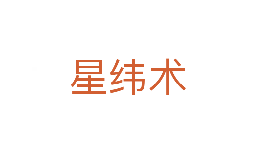 星緯術(shù)