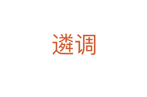 遴調(diào)