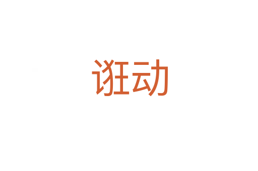 誑動(dòng)