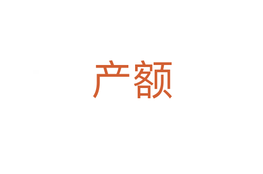 產(chǎn)額