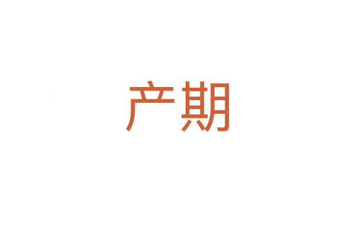 產(chǎn)期