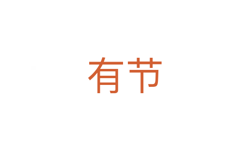 有節(jié)