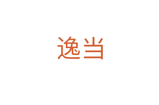 逸當(dāng)