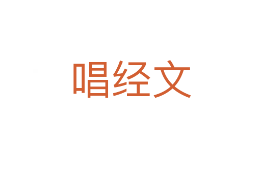 唱經(jīng)文