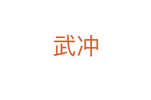 武沖