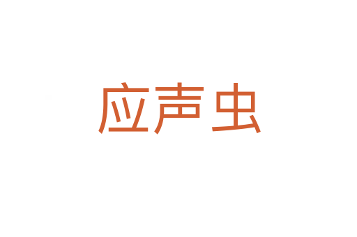 應(yīng)聲蟲(chóng)