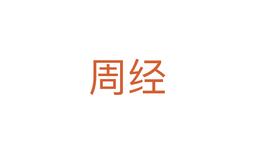 周經(jīng)