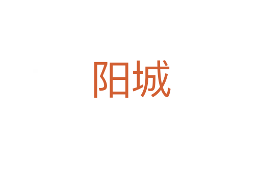 陽城