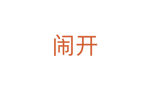 鬧開(kāi)