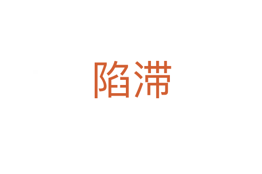 陷滯