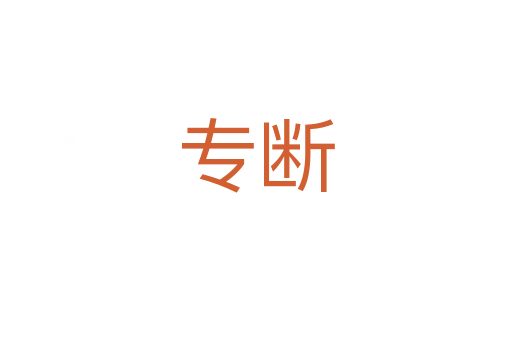 專斷