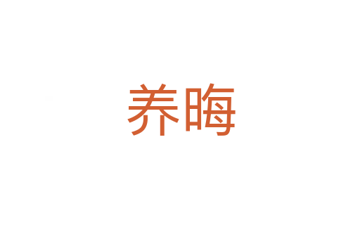 養(yǎng)晦