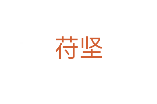 苻堅(jiān)