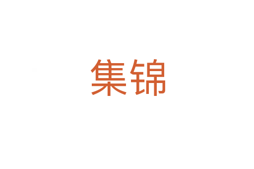 集錦