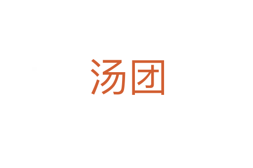 湯團(tuán)