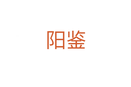 陽鑒