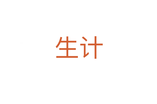 生計(jì)