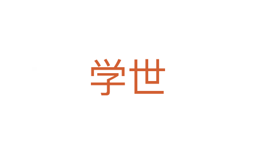 學世