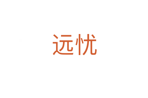 遠(yuǎn)憂