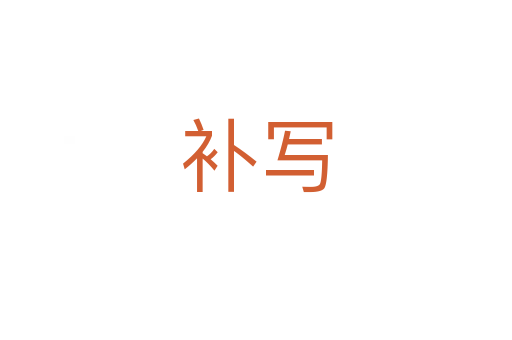 補(bǔ)寫